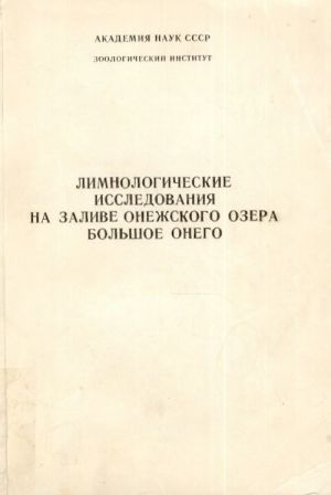 Limnologicheskie issledovanija na zalive Onezhskogo ozera Bolshoe Onego.