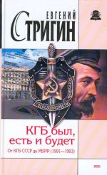 КГБ был, есть и будет. От КГБ СССР до МБ РФ (1991-1993)