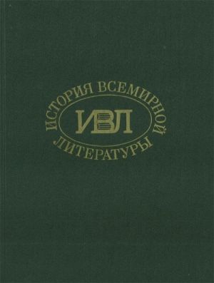 История всемирной литературы: В 9 т.: Т. 7