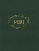 История всемирной литературы: В 9 т.: Т. 7