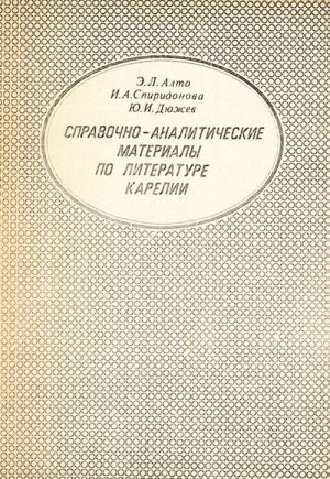 Справочно-аналитические материалы по литературе Карелии.