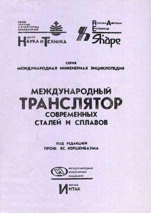 Mezhdunarodnyj transljator sovremennykh stalej i splavov. Rossija, SShA, Kanada, evropejskie strany, Japonija, Avstralija. Tom III