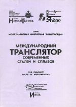 International translator of modern steels and allows. Russia, USA, Canada, European countries, Japan, Australia. Vol. 3