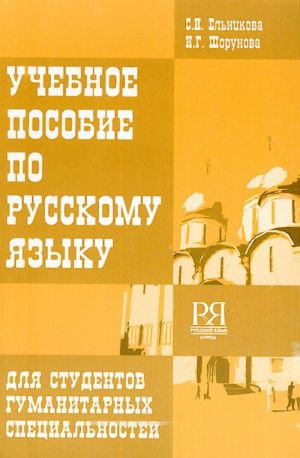 Учебное пособие по русскому языку для студентов гуманитарных специальностей.