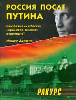 Rossija posle Putina. Neizbezhna li v Rossii "oranzhevo-zelenaja" revoljutsija?