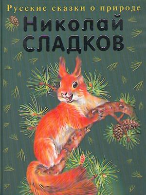 Lesnye skazki. Russkie skazki o prirode. Forest fairy tales.