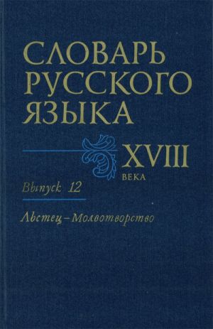 Slovar russkogo jazyka XVIII v. Vypusk 12. (Lstets-Molvotvorstvo).