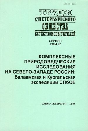 Комплексные природоведческие исследования на Северо-Западе России: Валаамская и Кургальская экспедиции СПбОЕ.