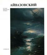 Ajvazovskij. Russkie zhivopistsy XIX veka.