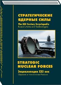 Russia's Arms and Technologies. The XXI Century Encyclopedia. Vol. 1 - Strategic nuclear forces