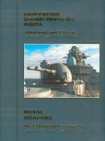 Russia's Arms and Technologies. The XXI Century Encyclopedia. Vol. 3 - Naval weapons