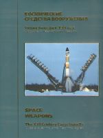 Энциклопедия Оружие и технологии России. XXI век. Том 5 - Космические средства вооружения