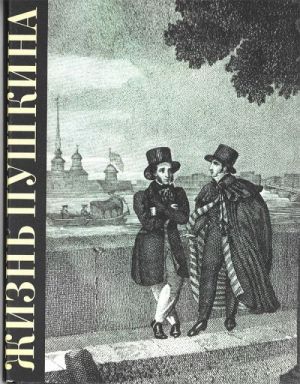 Zhizn Pushkina. Dokumentalno-khudozhestvennye povesti. Na bregakh Nevy.