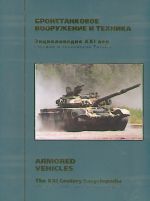 Энциклопедия Оружие и технологии России. XXI век. Том 7 - Бронетанковое вооружение и техника