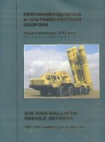 Russia's Arms and Technologies. The XXI Century Encyclopedia. Vol. 9 - Air and ballistic missile defense