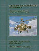 Энциклопедия Оружие и технологии России. XXI век. Том 10 - Авиационное вооружение и авионика