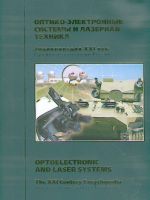 Russia's Arms and Technologies. The XXI Century Encyclopedia. Vol. 11 - Optoelectronic and laser systems