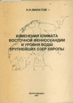 Izmenenija klimata Vostochnoj Fennoskandii i urovnja vody krupnejshikh ozer Evropy.