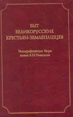 Byt velikorusskikh krestjan-zemlepashtsev. Opisanie materialov etnograficheskogo bjuro knjazja V.N.Tenisheva.