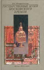 Государственные музеи Московского Кремля.