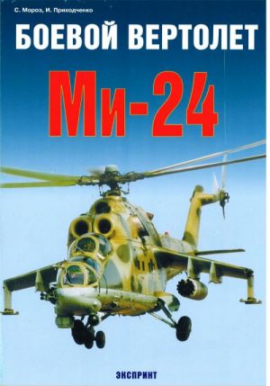 Boevoj vertolet Mi-24.