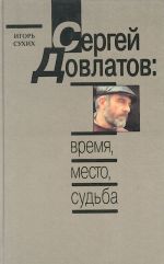 Сергей Довлатов: время, место, судьба.