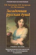 Zagadochnaja russkaja dusha. Proizvedenija russkikh pisatelej XIX-XX vv. s kommentarijami i zadanijami