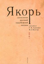 Jakor. Antologija russkoj zarubezhnoj poezii.