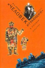 "Chelovek igrajuschij" v russkoj kulture.