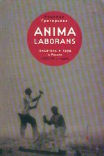 Anima Laborans. Писатель и труд в России 1920 - 30-х годов.