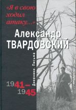 "Я в свою ходил атаку..." Дневники. Письма. 1941-1945