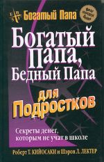 Bogatyj papa, bednyj papa dlja podrostkov. Sekrety deneg, kotorym ne uchat v shkole.