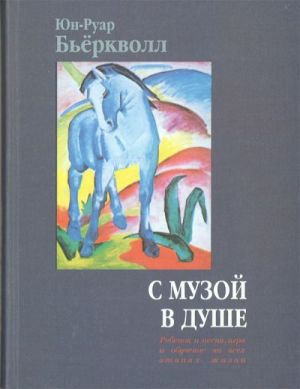 S muzoj v dushe. Rebenok i pesnja, igra i obuchenie na vsekh etapakh zhizni.