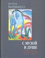 С музой в душе. Ребенок и песня, игра и обучение на всех этапах жизни.