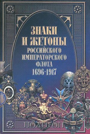 Znaki i zhetony Rossijskogo Imperatorskogo flota 1696-1917.