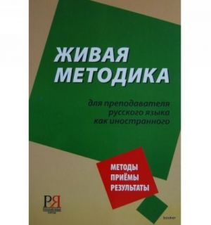 Zhivaja metodika dlja prepodavatelja russkogo jazyka kak inostrannogo.