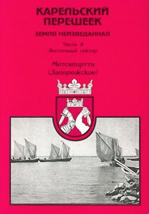 Карельский перешеек. Земля неизведанная. Ч. 8. Восточный сектор. Метсяпиртти. (Запорожское)