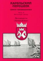 Karelskij peresheek. Zemlja neizvedannaja. Ch. 8. Vostochnyj sektor. Metsjapirtti. (Zaporozhskoe)