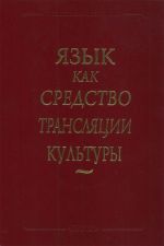 Язык как средство трансляции культуры.