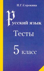 Русский язык. Тесты. 5 класс.