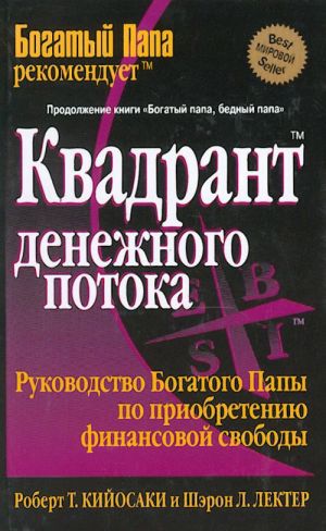 Квадрант денежного потока. Руководство Богатого Папы по приобретению финансовой свободы.