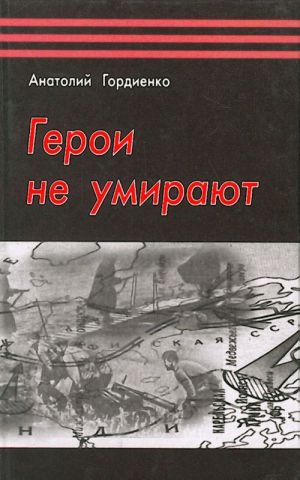 Герои не умирают.