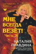 Мне всегда везет! Часть 2