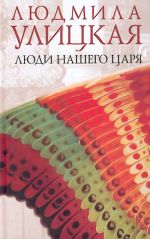 Люди нашего царя.