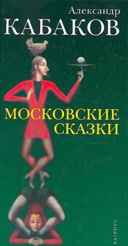 Московские сказки.