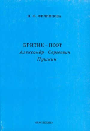 Критик-поэт Александр Сергеевич Пушкин.