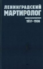 Leningradskij martirolog. 1937-1938. Kniga pamjati zhertv politicheskikh repressij. Tom 1.