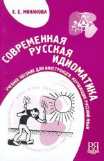 Sovremennaja russkaja idiomatika. Uchebnoe posobie dlja inostrantsev, izuchajuschikh russkij jazyk.