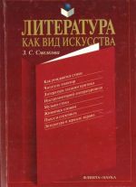 Литература как вид искусства. Книга для учителя и учащихся.