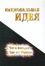 Национальная идея, или Чего ожидает Бог от России.